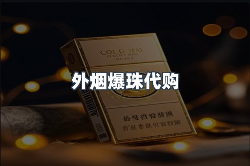 外烟爆珠代购